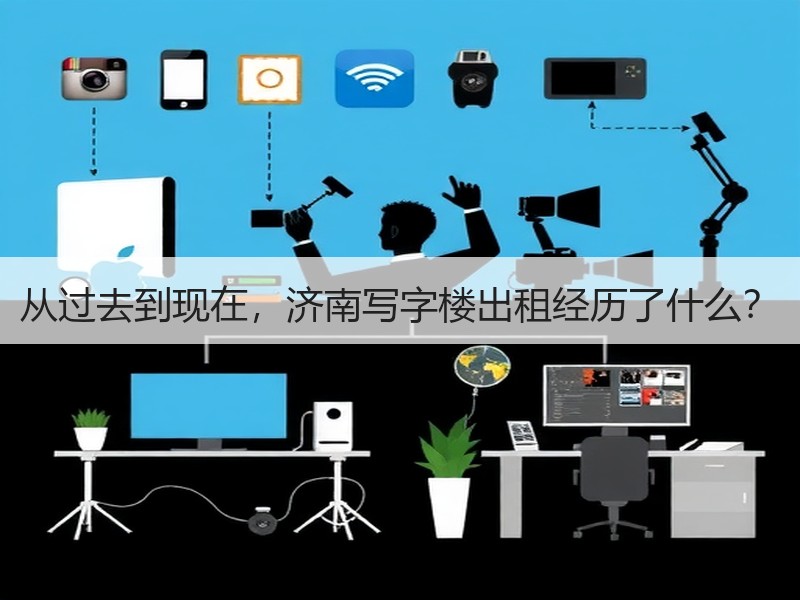 从过去到现在，济南写字楼出租经历了什么？