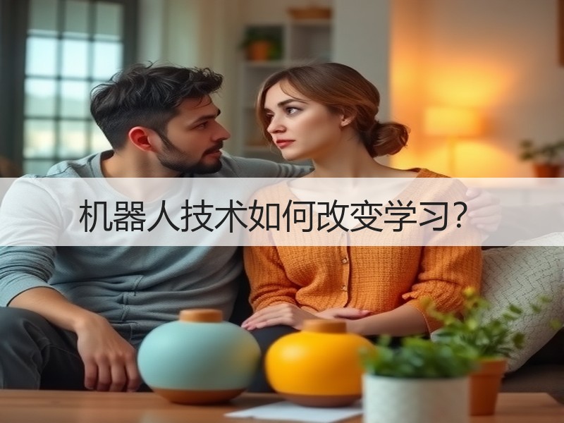 机器人技术如何改变学习？