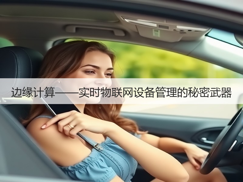 边缘计算——实时物联网设备管理的秘密武器