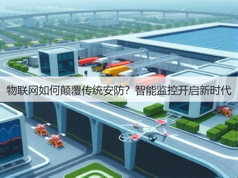 物联网如何颠覆传统安防？智能监控开启新时代