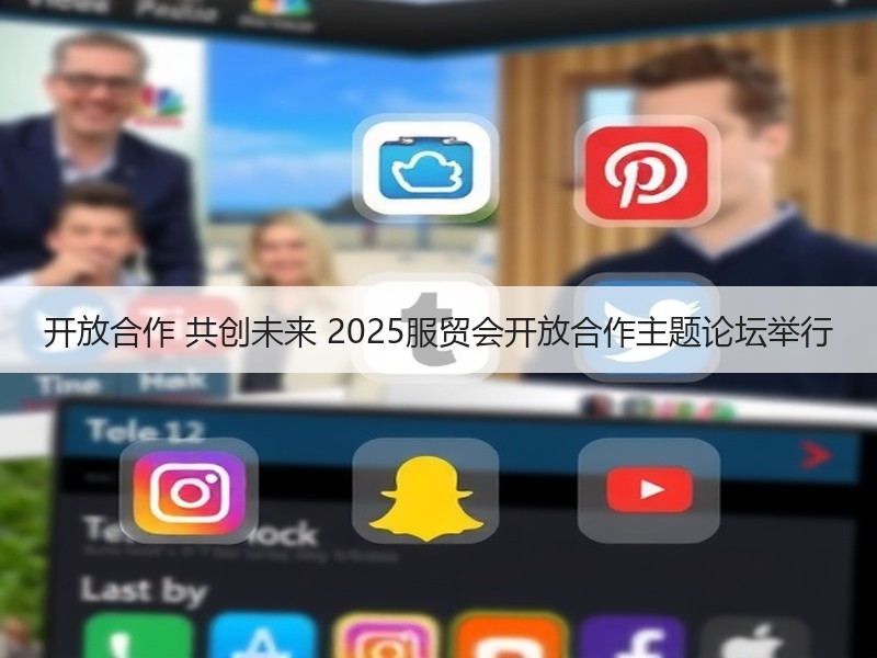 开放合作 共创未来 2025服贸会开放合作主题论坛举行