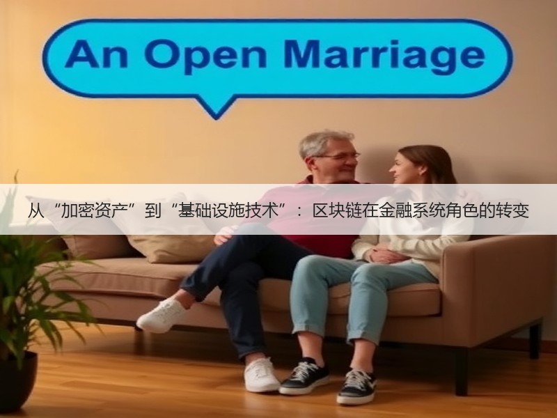 从“加密资产”到“基础设施技术”：区块链在金融系统角色的转变
