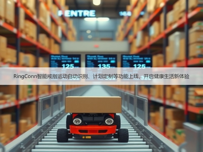 RingConn智能戒指运动自动识别、计划定制等功能上线，开启健康生活新体验