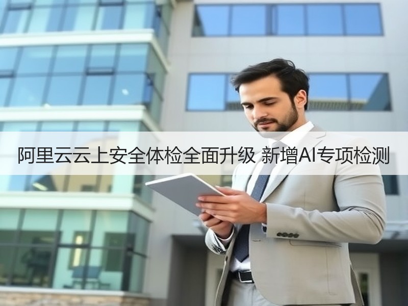 阿里云云上安全体检全面升级 新增AI专项检测