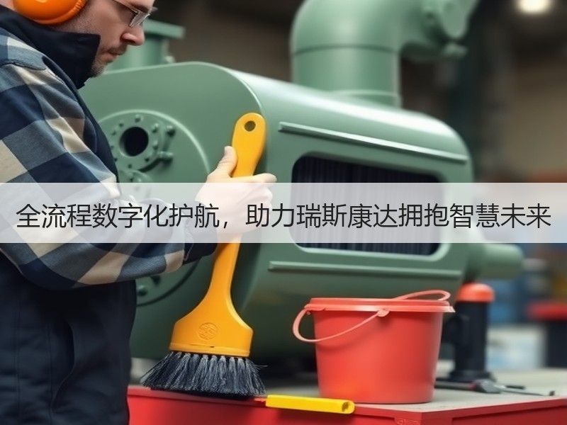 全流程数字化护航，助力瑞斯康达拥抱智慧未来