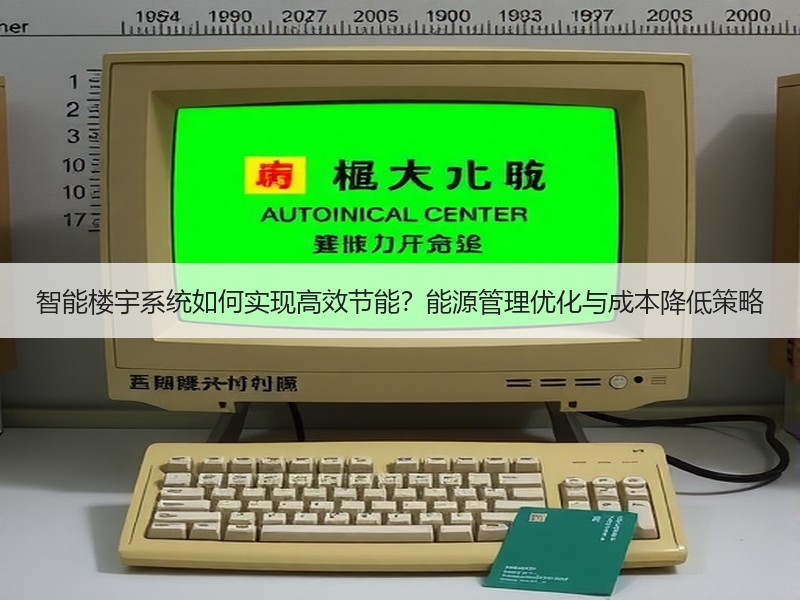 智能楼宇系统如何实现高效节能？能源管理优化与成本降低策略