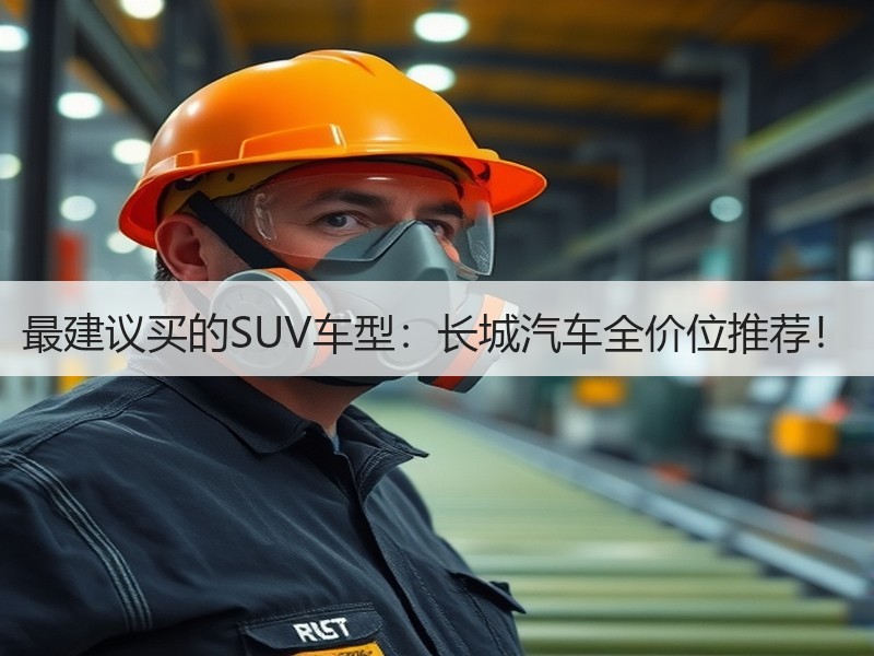 最建议买的SUV车型：长城汽车全价位推荐！