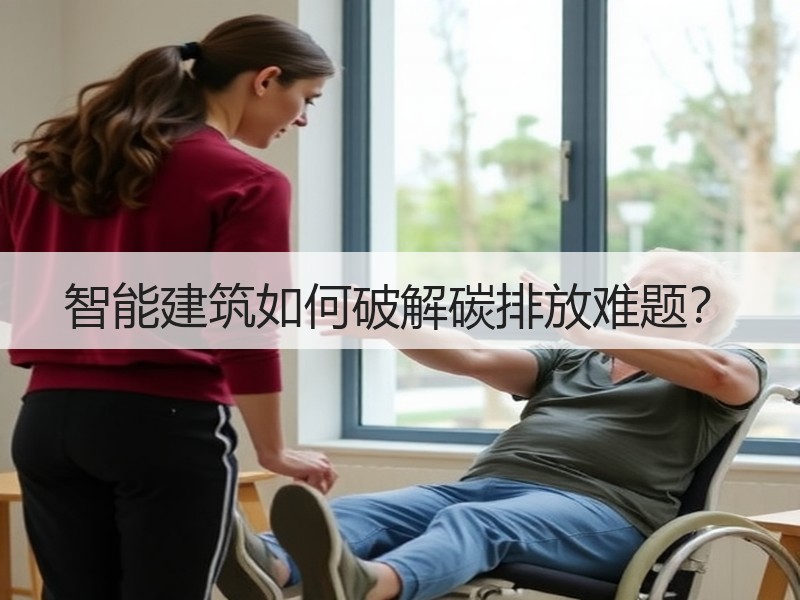智能建筑如何破解碳排放难题？