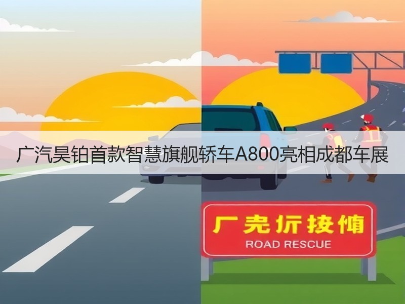 广汽昊铂首款智慧旗舰轿车A800亮相成都车展
