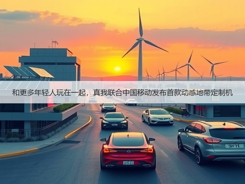 和更多年轻人玩在一起，真我联合中国移动发布首款动感地带定制机