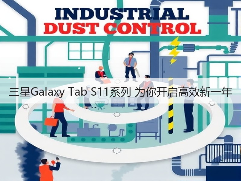 三星Galaxy Tab S11系列 为你开启高效新一年