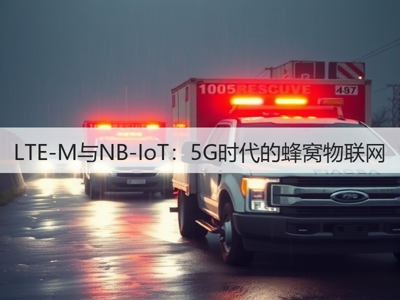 LTE-M与NB-IoT：5G时代的蜂窝物联网