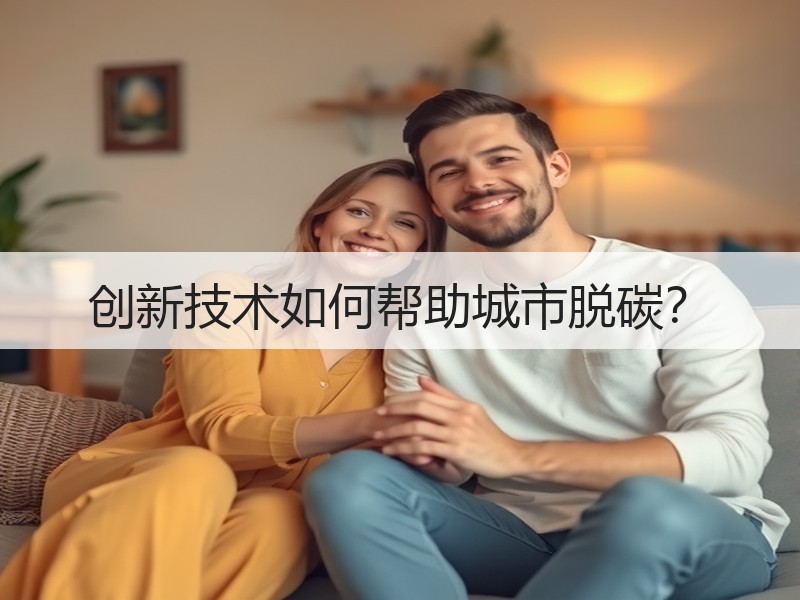 创新技术如何帮助城市脱碳？