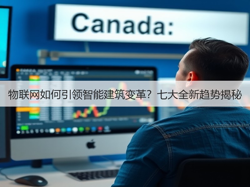 物联网如何引领智能建筑变革？七大全新趋势揭秘