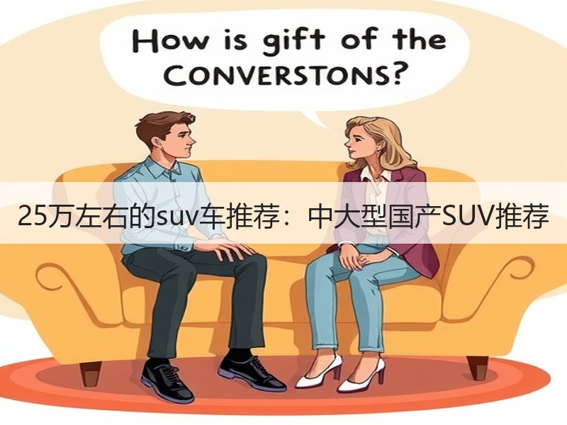 25万左右的suv车推荐：中大型国产SUV推荐