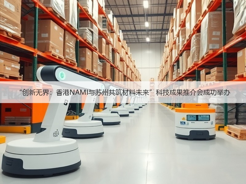 “创新无界：香港NAMI与苏州共筑材料未来”科技成果推介会成功举办