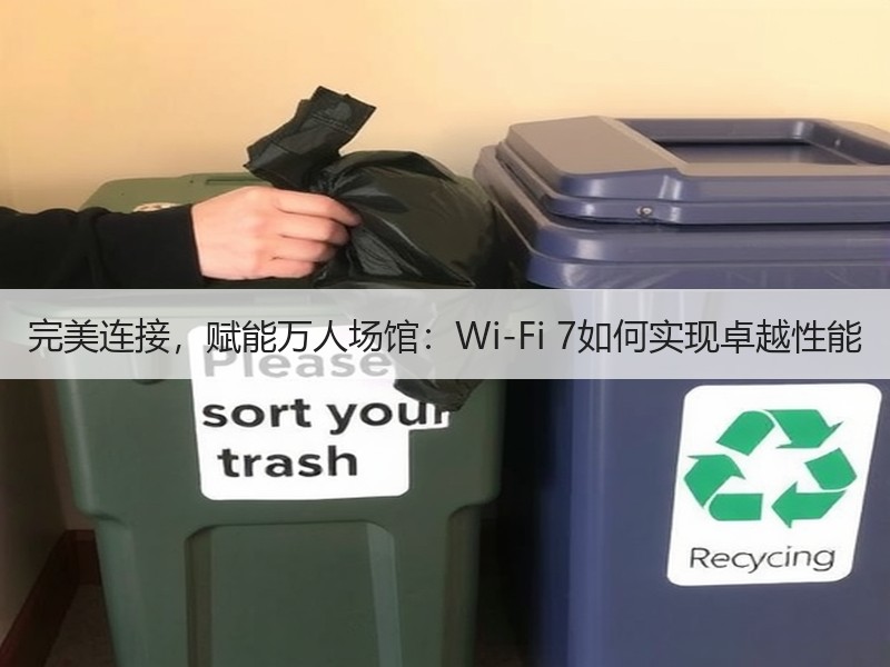 完美连接，赋能万人场馆：Wi-Fi 7如何实现卓越性能