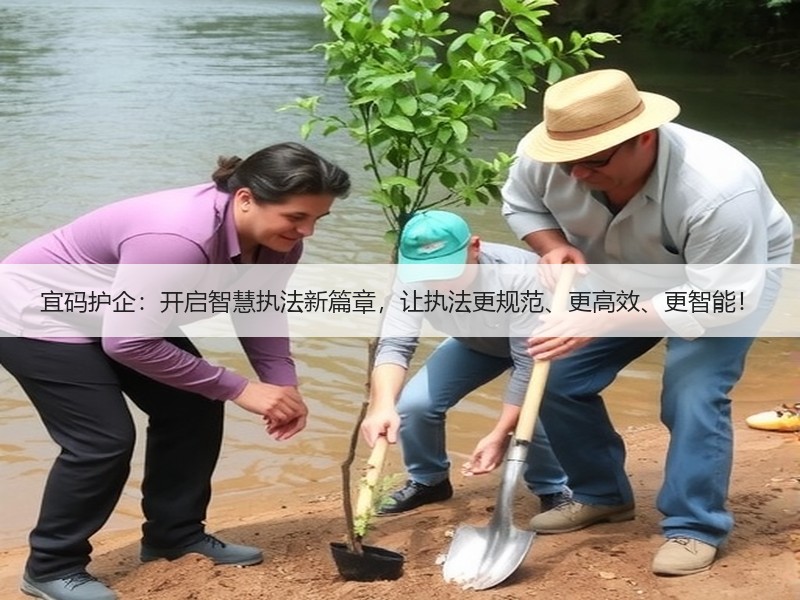 宜码护企：开启智慧执法新篇章，让执法更规范、更高效、更智能！