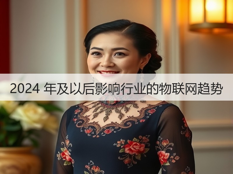 2024 年及以后影响行业的物联网趋势