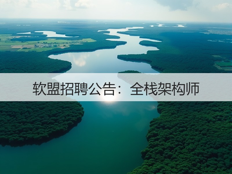 软盟招聘公告：全栈架构师