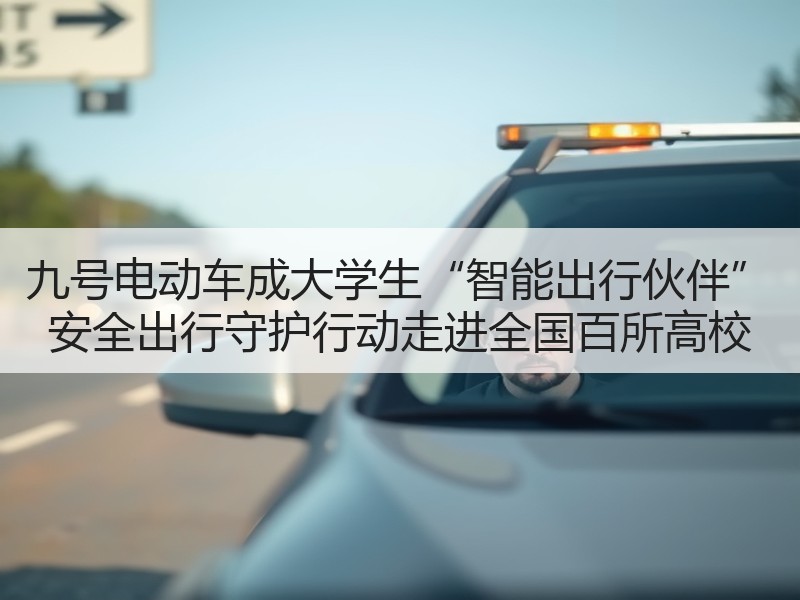 九号电动车成大学生“智能出行伙伴” 安全出行守护行动走进全国百所高校