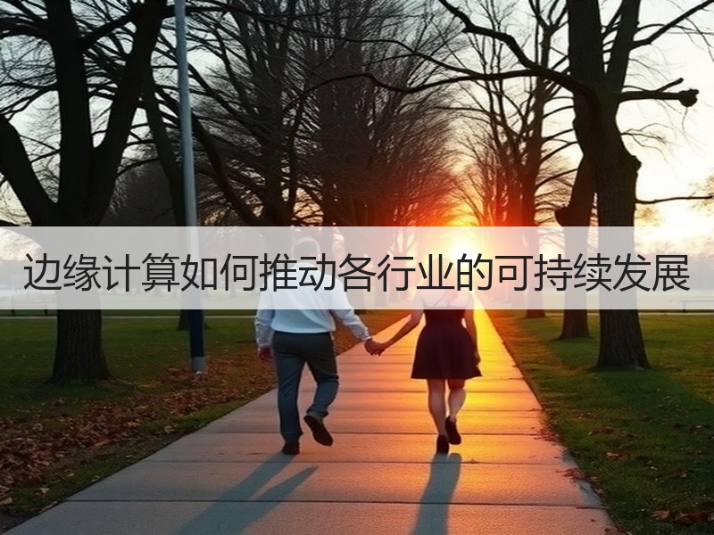 边缘计算如何推动各行业的可持续发展