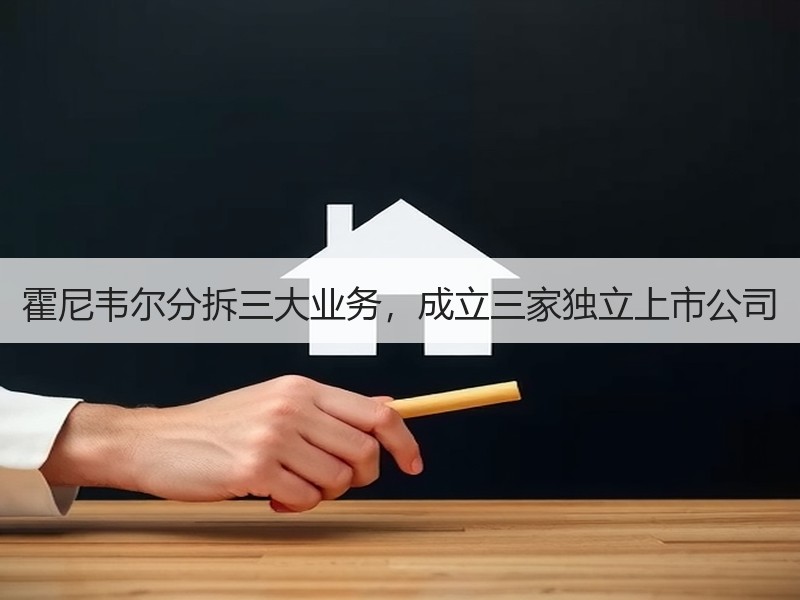 霍尼韦尔分拆三大业务，成立三家独立上市公司