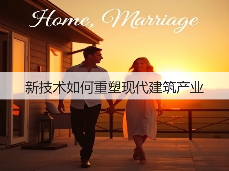 新技术如何重塑现代建筑产业