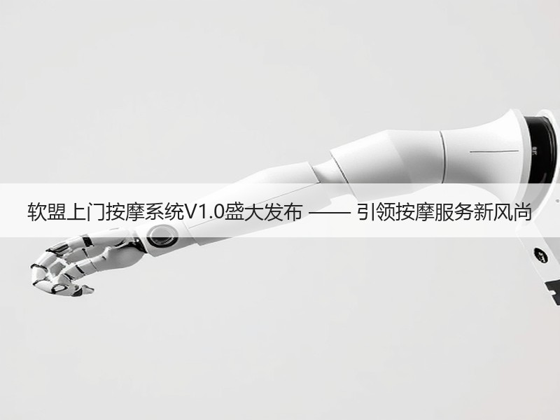 软盟上门按摩系统V1.0盛大发布 —— 引领按摩服务新风尚
