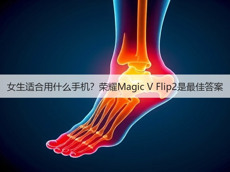 女生适合用什么手机？荣耀Magic V Flip2是最佳答案