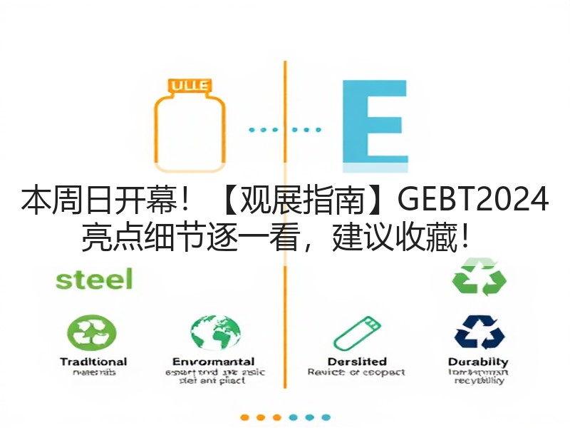 本周日开幕！【观展指南】GEBT2024 亮点细节逐一看，建议收藏！