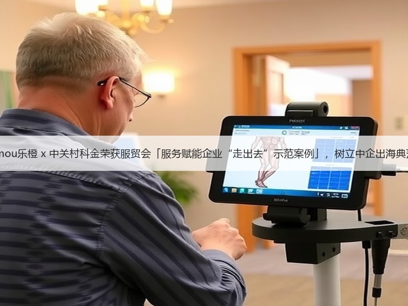 Imou乐橙 x 中关村科金荣获服贸会「服务赋能企业“走出去”示范案例」，树立中企出海典范