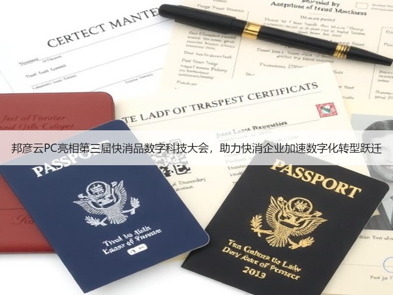 邦彦云PC亮相第三届快消品数字科技大会，助力快消企业加速数字化转型跃迁