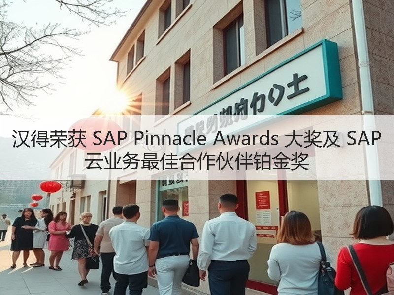 汉得荣获 SAP Pinnacle Awards 大奖及 SAP 云业务最佳合作伙伴铂金奖