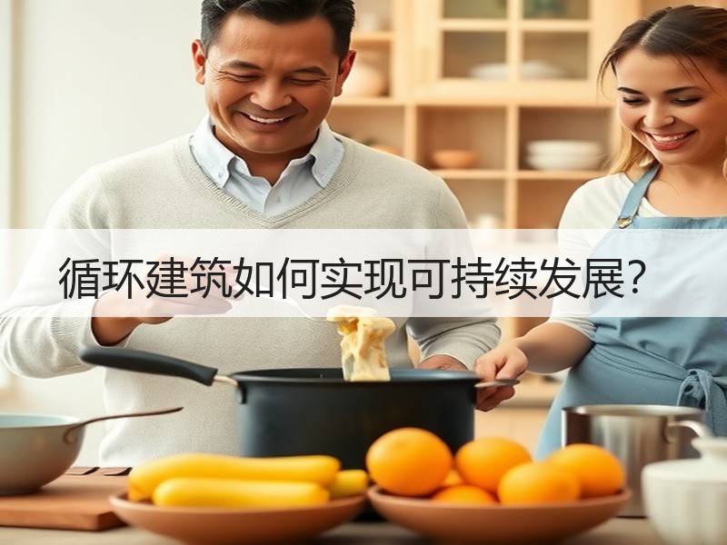 循环建筑如何实现可持续发展？