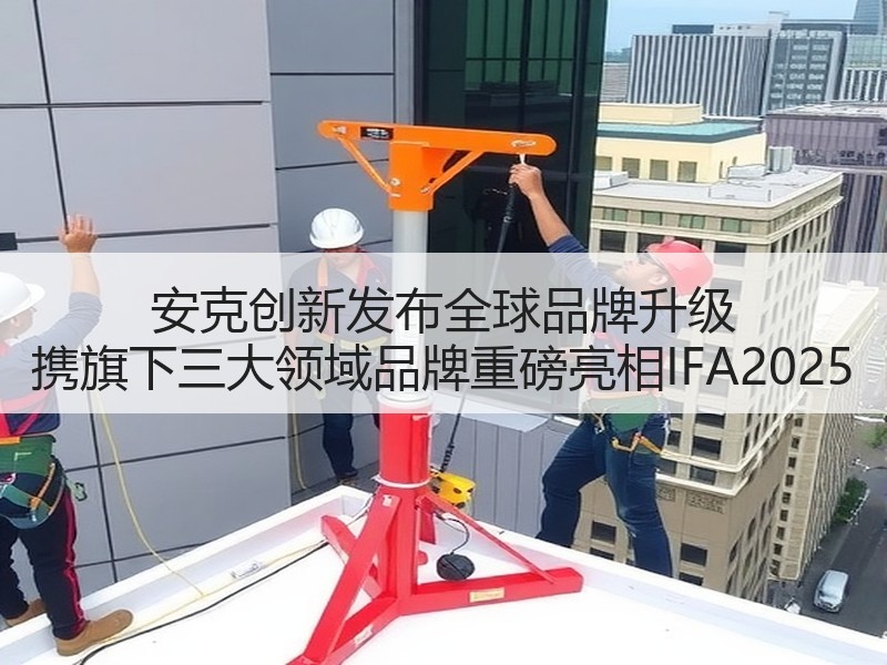 安克创新发布全球品牌升级 携旗下三大领域品牌重磅亮相IFA2025