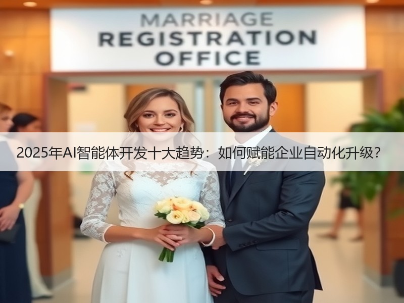 2025年AI智能体开发十大趋势：如何赋能企业自动化升级？