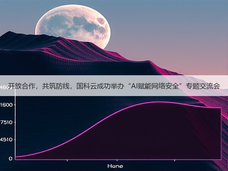 开放合作，共筑防线，国科云成功举办“AI赋能网络安全”专题交流会