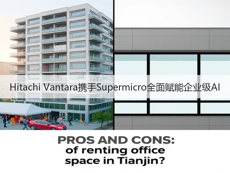 Hitachi Vantara携手Supermicro全面赋能企业级AI