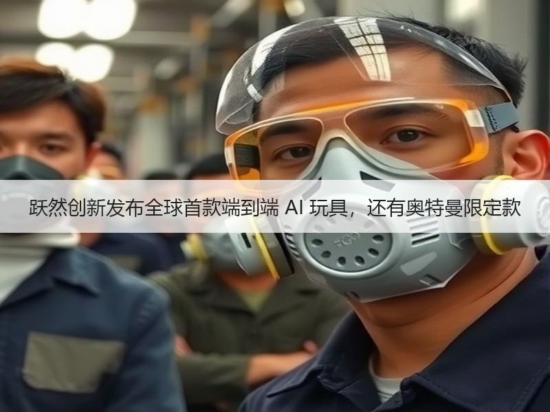 跃然创新发布全球首款端到端 AI 玩具，还有奥特曼限定款