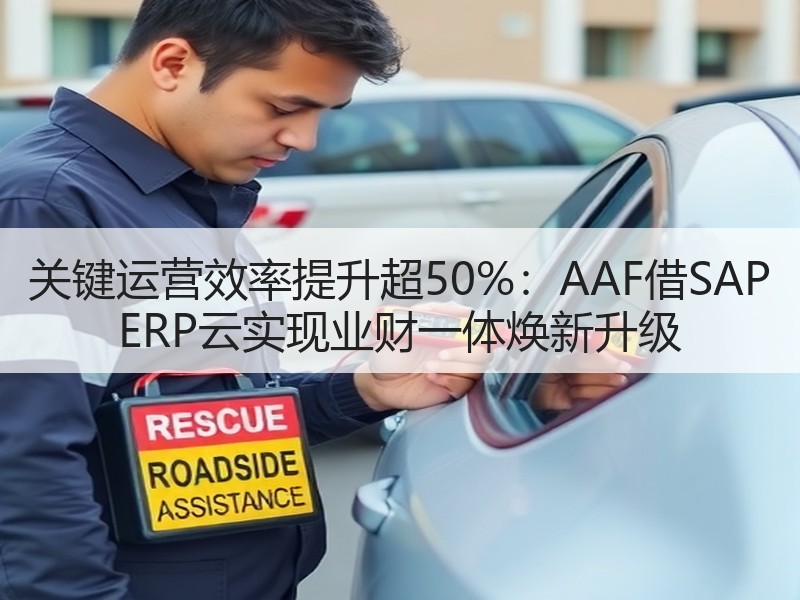 关键运营效率提升超50%：AAF借SAP ERP云实现业财一体焕新升级