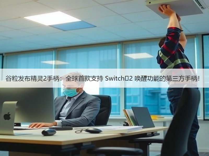 谷粒发布精灵2手柄：全球首款支持 Switch 2 唤醒功能的第三方手柄！