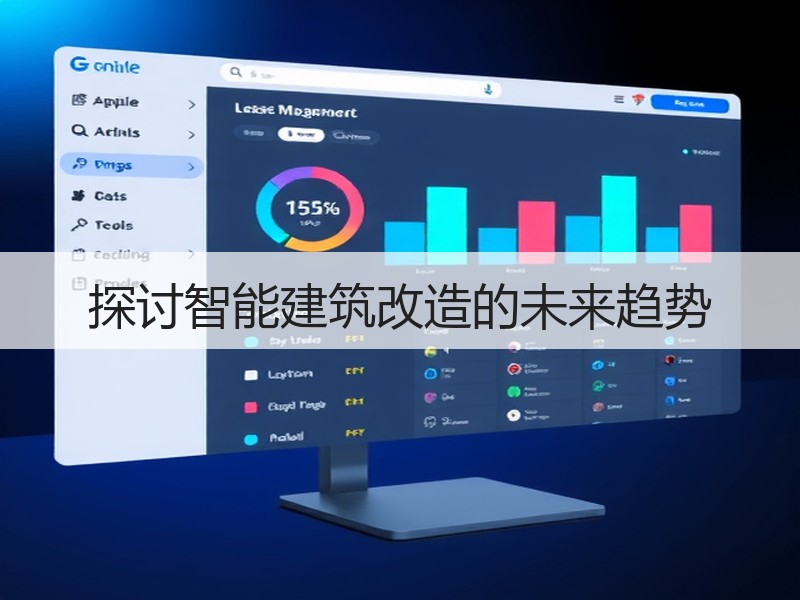 探讨智能建筑改造的未来趋势