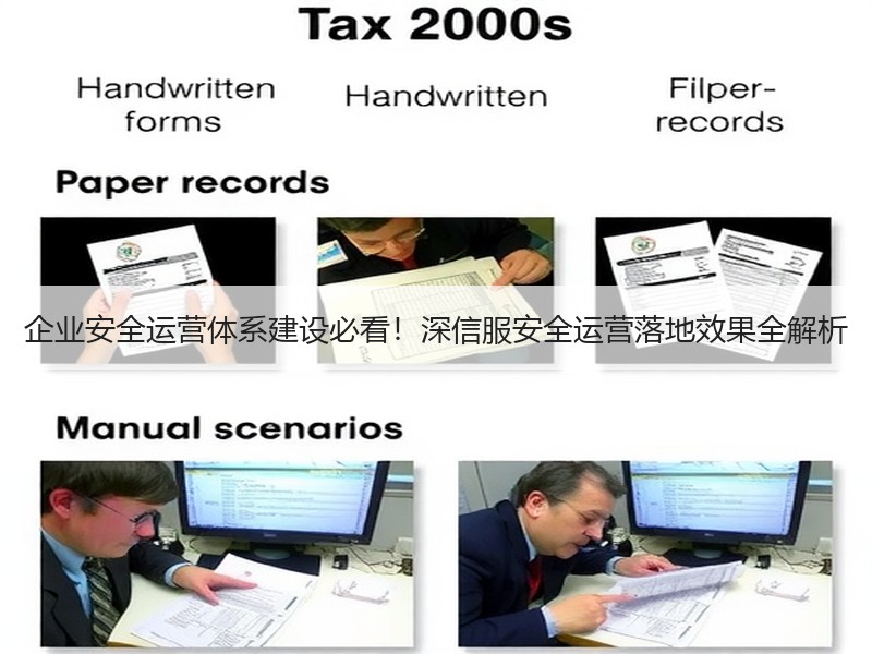 企业安全运营体系建设必看！深信服安全运营落地效果全解析