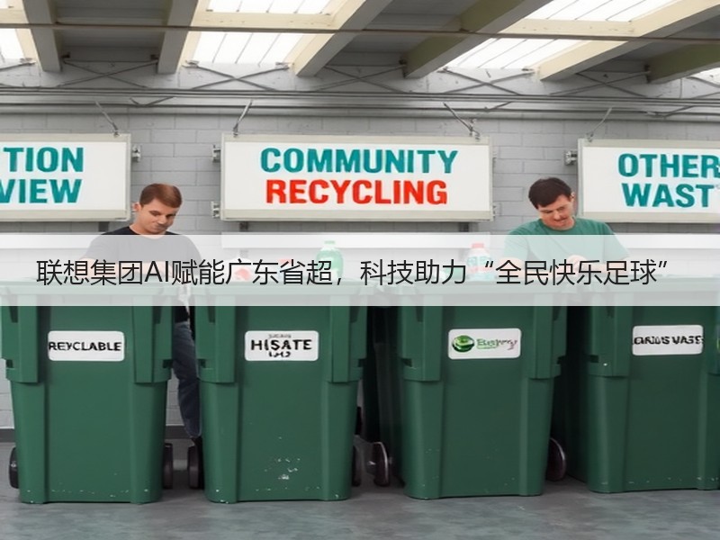 联想集团AI赋能广东省超，科技助力“全民快乐足球”