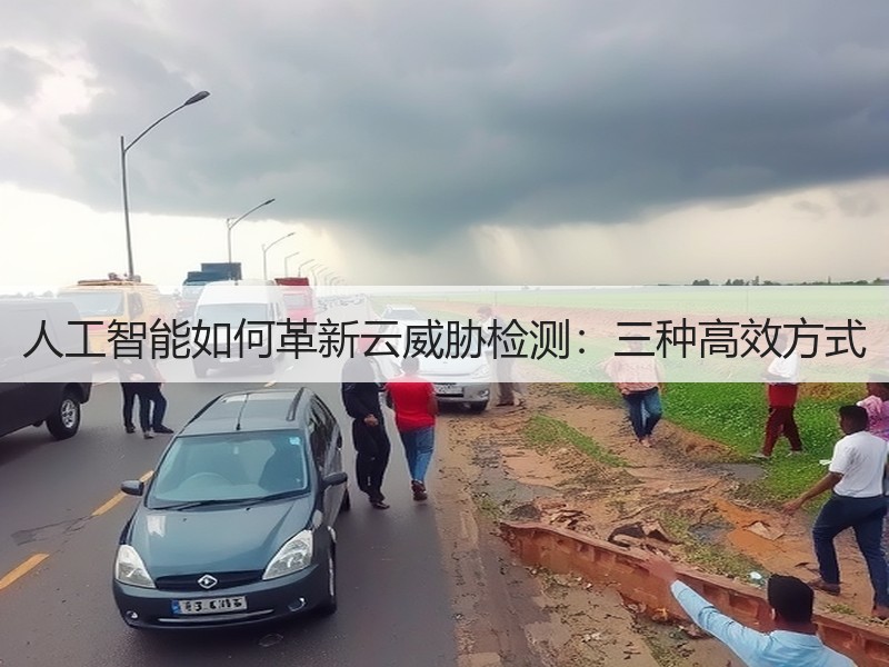人工智能如何革新云威胁检测：三种高效方式