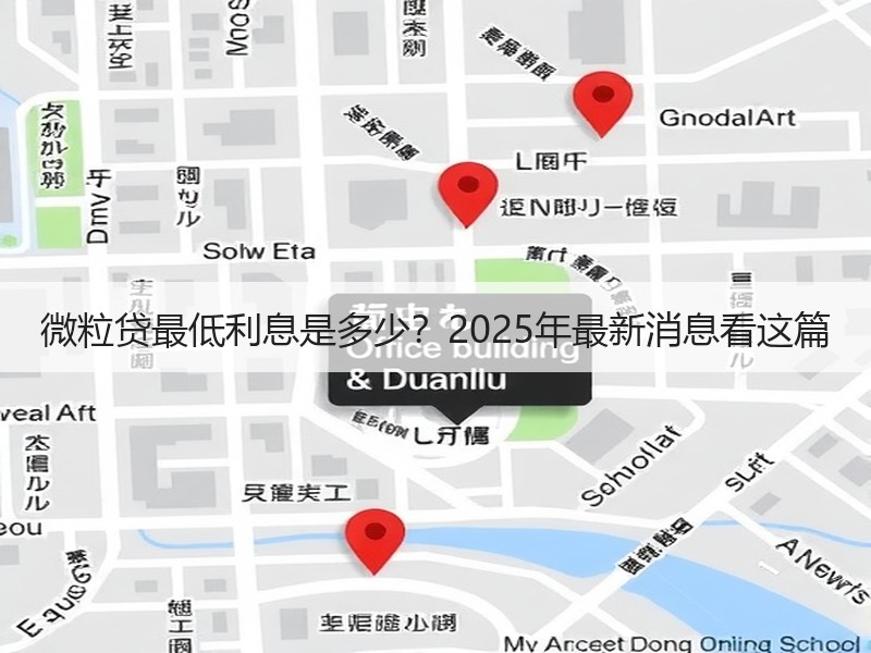 微粒贷最低利息是多少？2025年最新消息看这篇