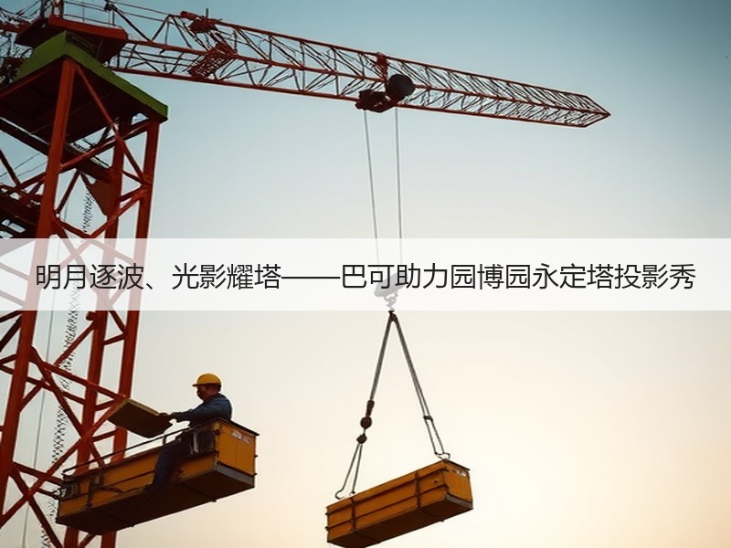 明月逐波、光影耀塔——巴可助力园博园永定塔投影秀