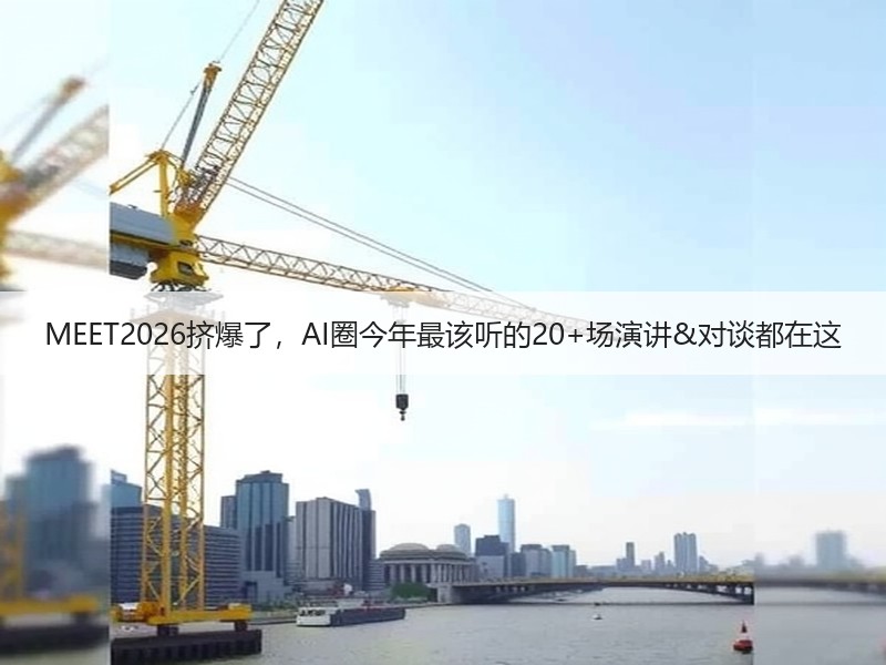 MEET2026挤爆了，AI圈今年最该听的20+场演讲&对谈都在这