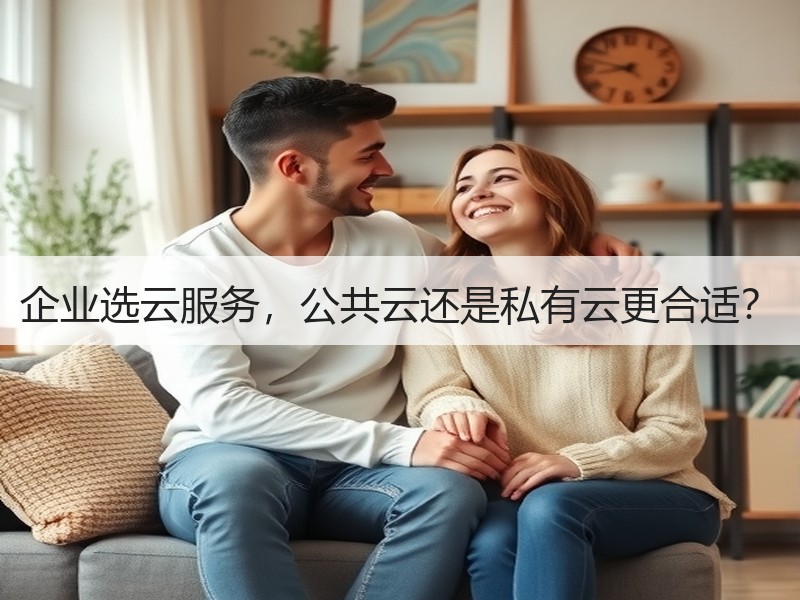 企业选云服务，公共云还是私有云更合适？
